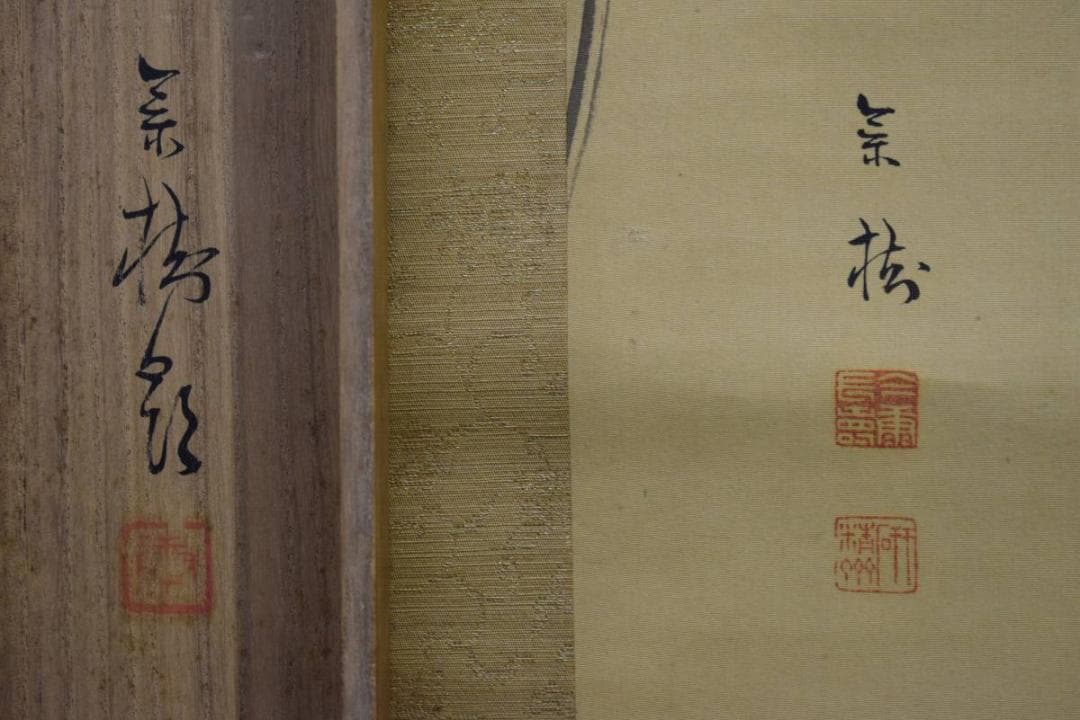 真作/今井景樹/老松珠帯鳥図/桐共箱付/布袋屋掛軸HD-720