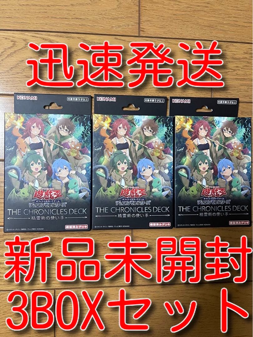 新品未開封テープ付き THE CHRONICLES DECK 精霊術の使い手3個 - メルカリ
