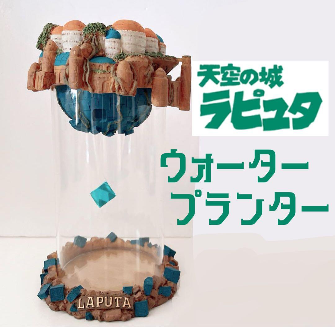廃盤】ラピュタ・ウォータープランター、天空の城ラピュタ - メルカリ