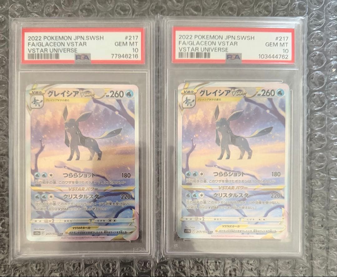 2枚 グレイシアVSTAR SAR PSA10 VSTARユニバース