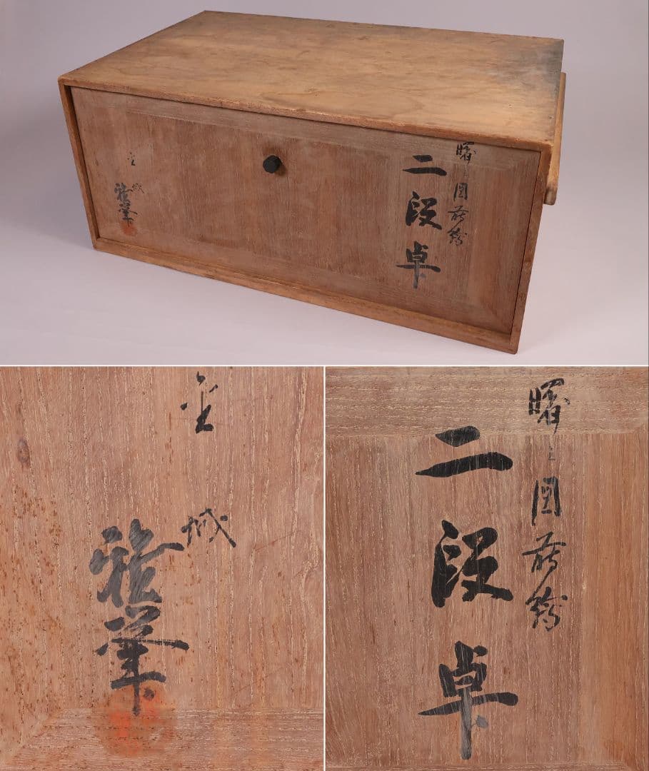 前端雅峯 二段卓 冠卓 曙塗 つぼつぼ透かし 月と草