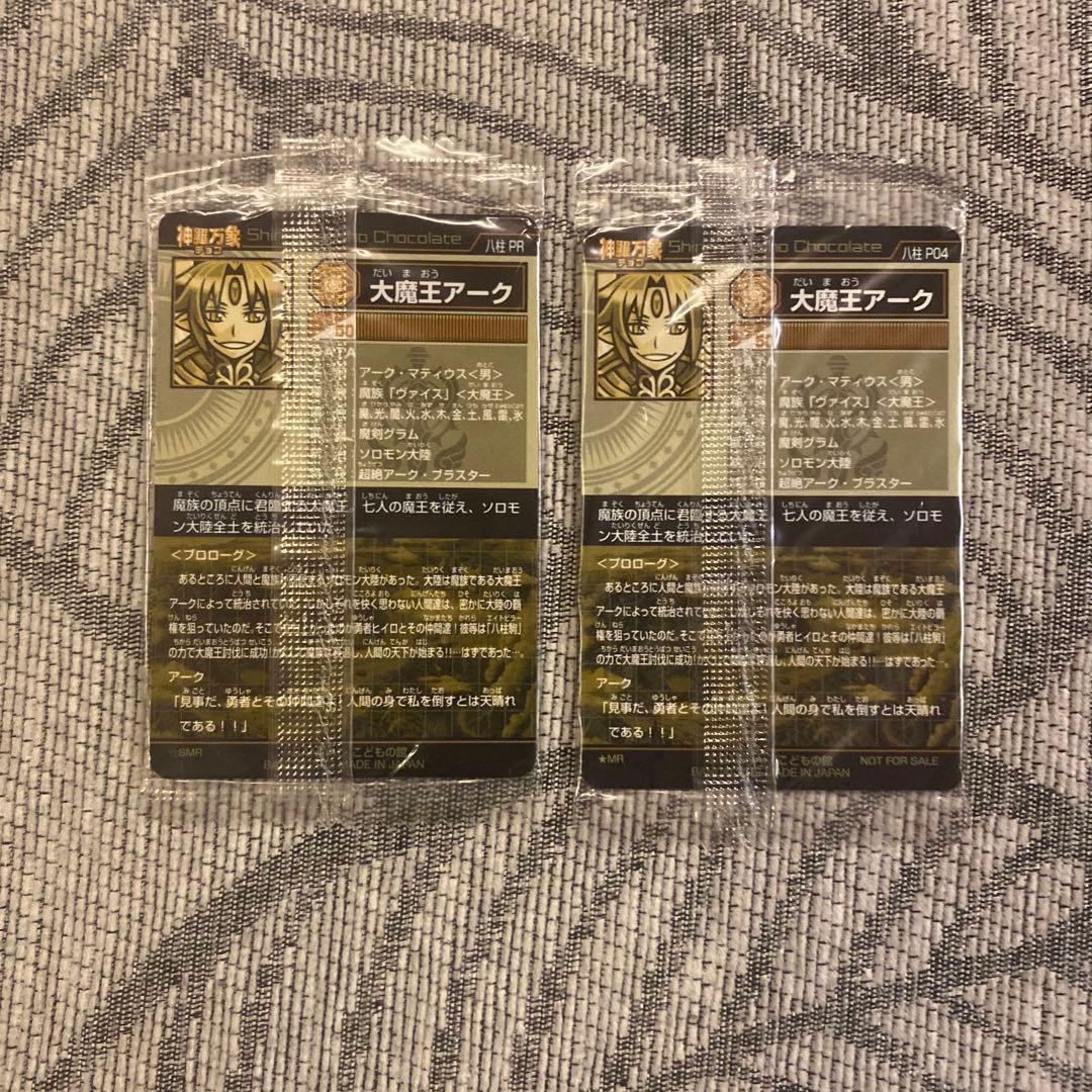 神羅万象チョコ 大魔王アーク ミラージュレア 未開封2枚セット - メルカリ