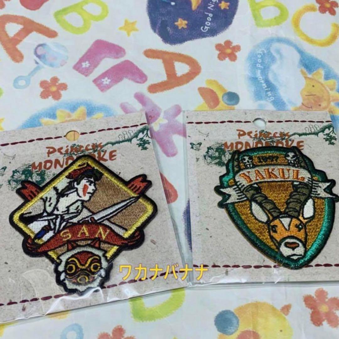 もののけ姫 ワッペンステッカー 2点 刺繍 新品未使用 セット販売