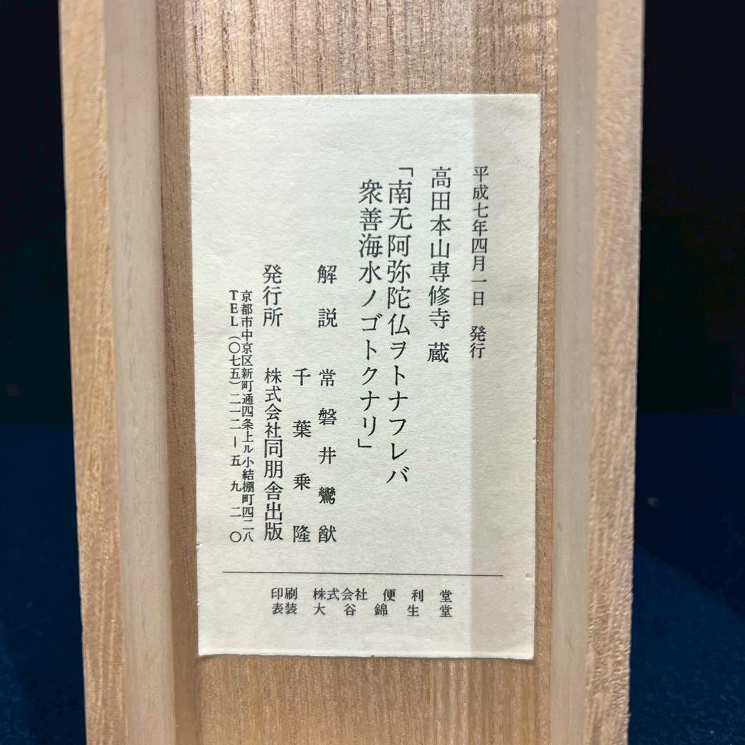19 親鸞聖人/南无阿弥陀仏/ヲトナフレバ/高田本山専修寺蔵/同朋舎/工芸/共箱