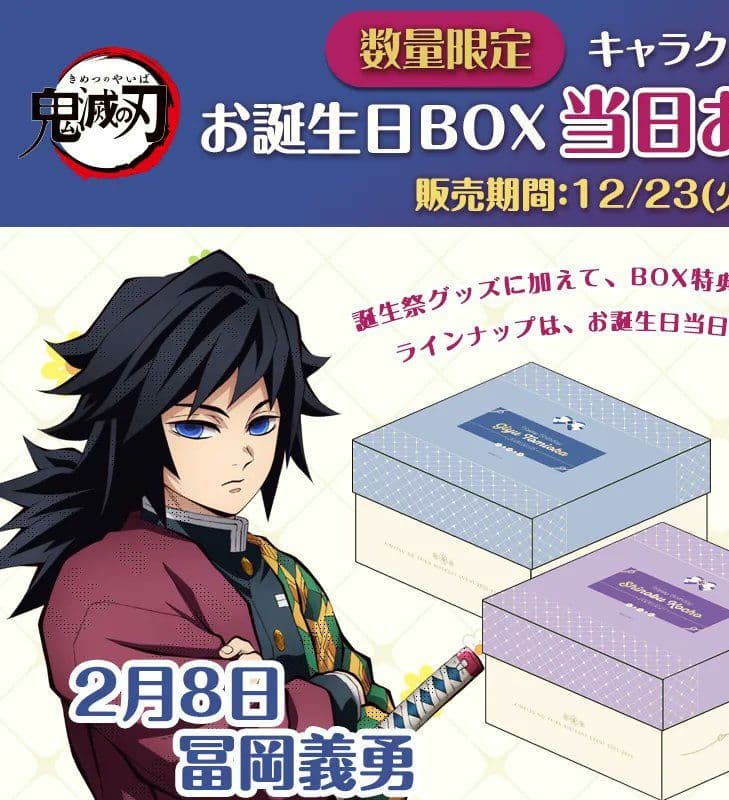 鬼滅の刃 冨岡義勇 誕生祭 2026 誕生日 BOX - メルカリ