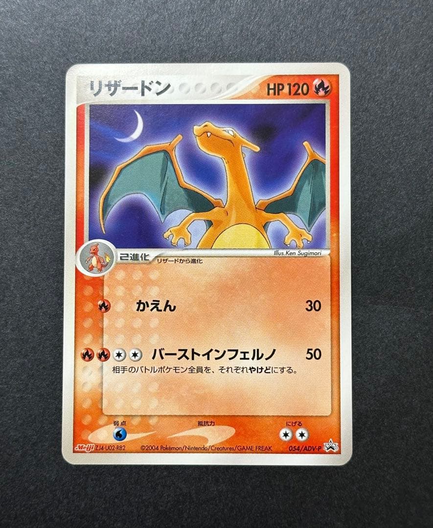 傷あり】リザードン PROMO ADV-Pプロモカード 054/ADV-P - メルカリ