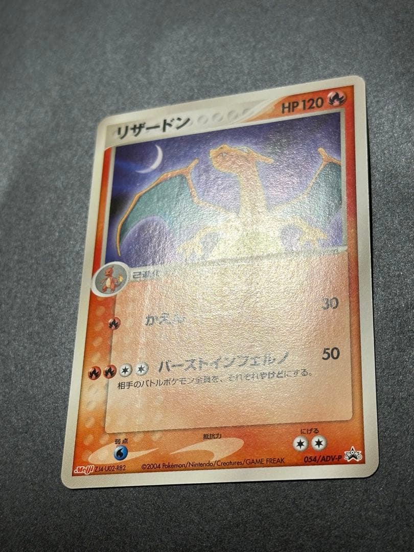 傷あり】リザードン PROMO ADV-Pプロモカード 054/ADV-P - メルカリ