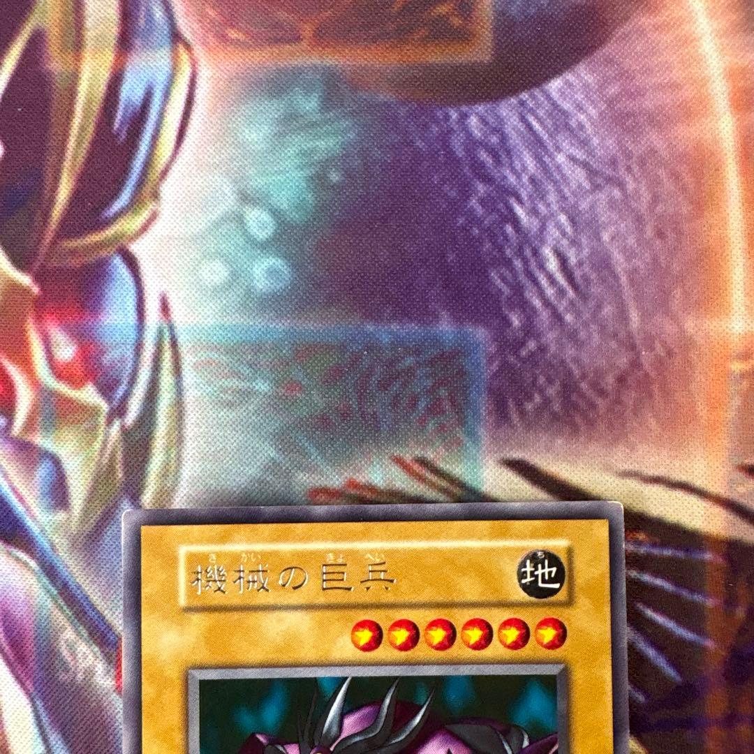 遊戯王 機械の巨兵 初期 字レア - メルカリ