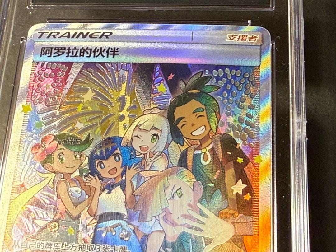 CGC10】 アローラの仲間たち 中国版1周年記念プロモ◼️海外正規品