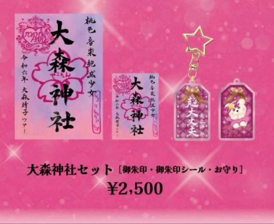 未使用】大森靖子 大森神社セット(ナナコレシール付) - メルカリ