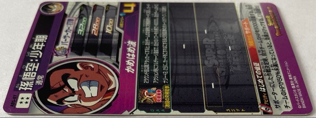 ABS-07 孫悟空:少年期 - メルカリ