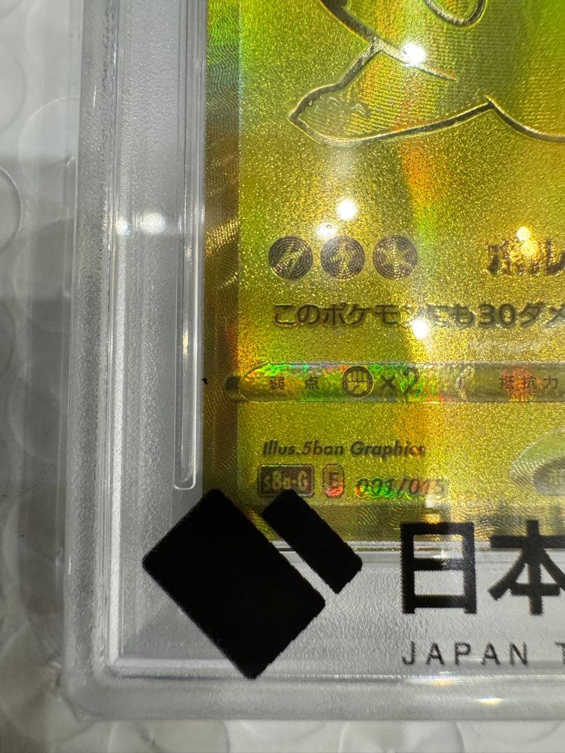 特別値下げ！PSA10ピカチュウV S8a-G 25thゴールデンピカチュウ