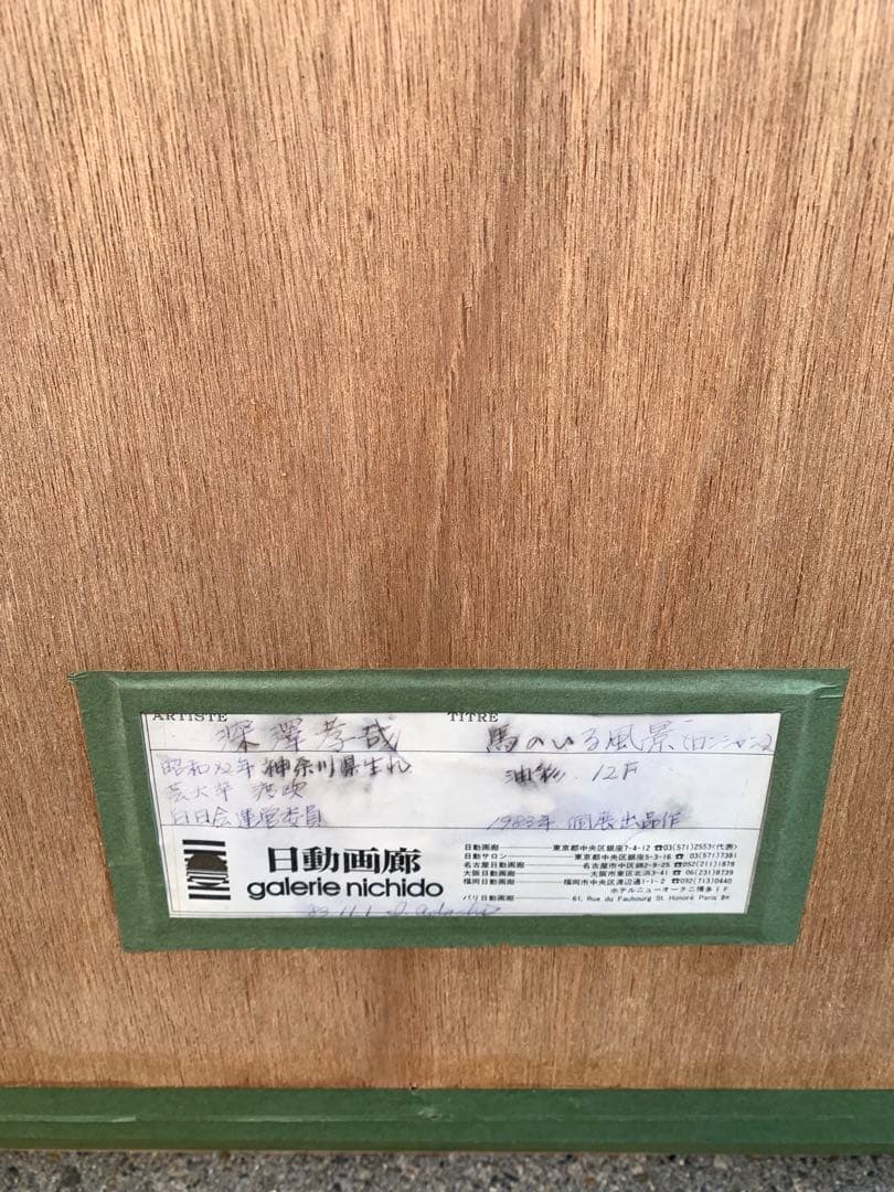 馬の油彩画 12号　深澤孝哉　題　馬のいる風景（ロンシャン）