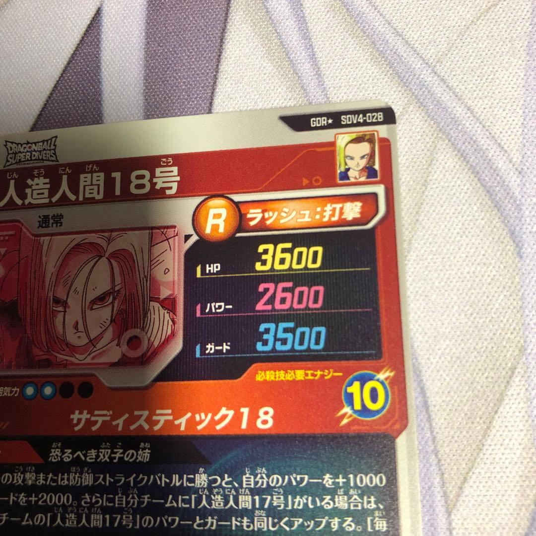 ドラゴンボール ダイバーズ SDV4-028 人造人間18号 パラレル