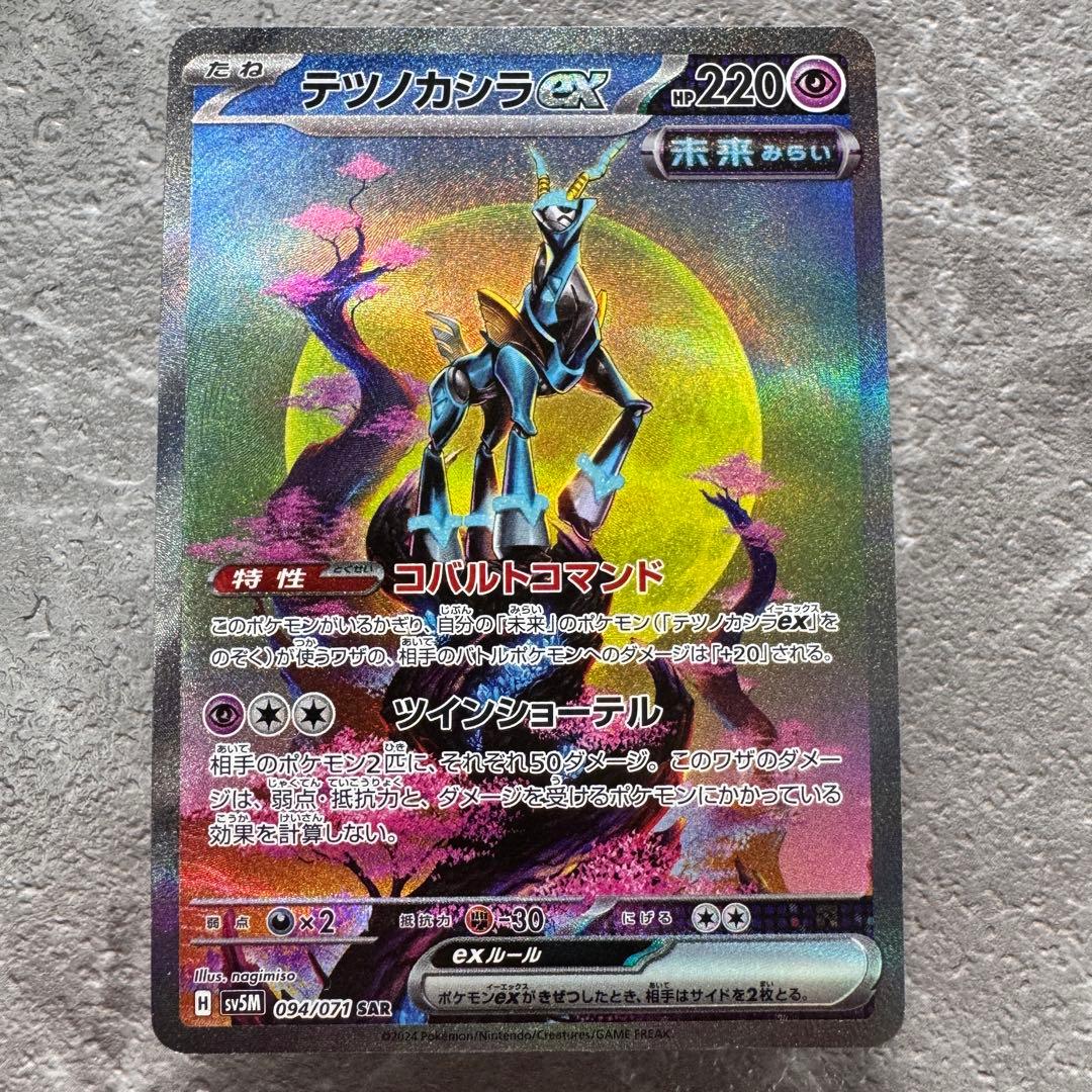 テツノカシラex SAR SV5M サイバージャッジ 094/071 ポケカ - メルカリ