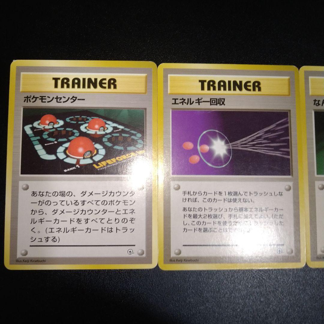 旧裏ポケカ】ポケモンセンター エネルギー回収 なんでもなおし 初版