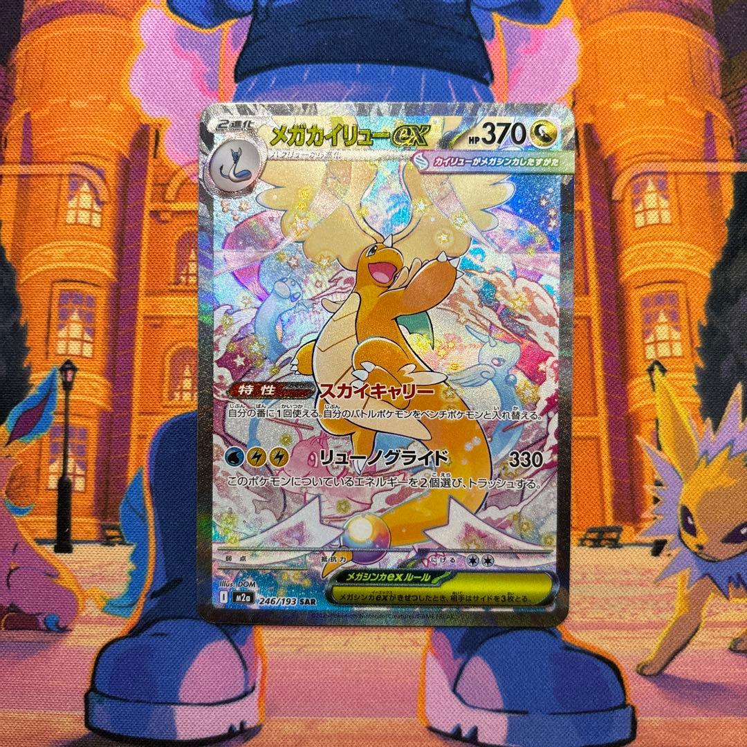 ポケモンカード メガカイリューex SAR megaドリーム メガカイリューex SAR [MEGAドリームex] M2a 246/193 傷有り ポケモン
