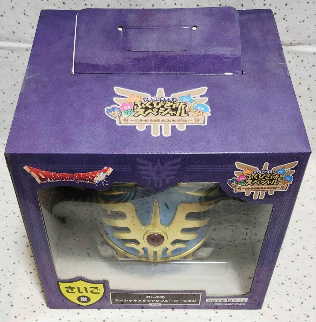 ドラゴンクエスト くじ さいご賞 ロトの兜 ふくびき所スペシャル