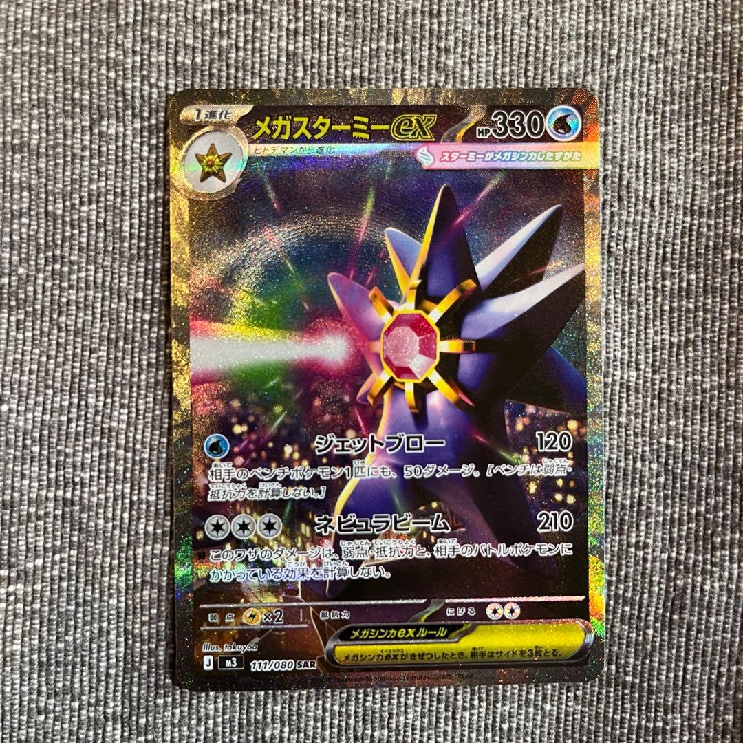 ポケモンカード メガスターミー ex SAR - メルカリ