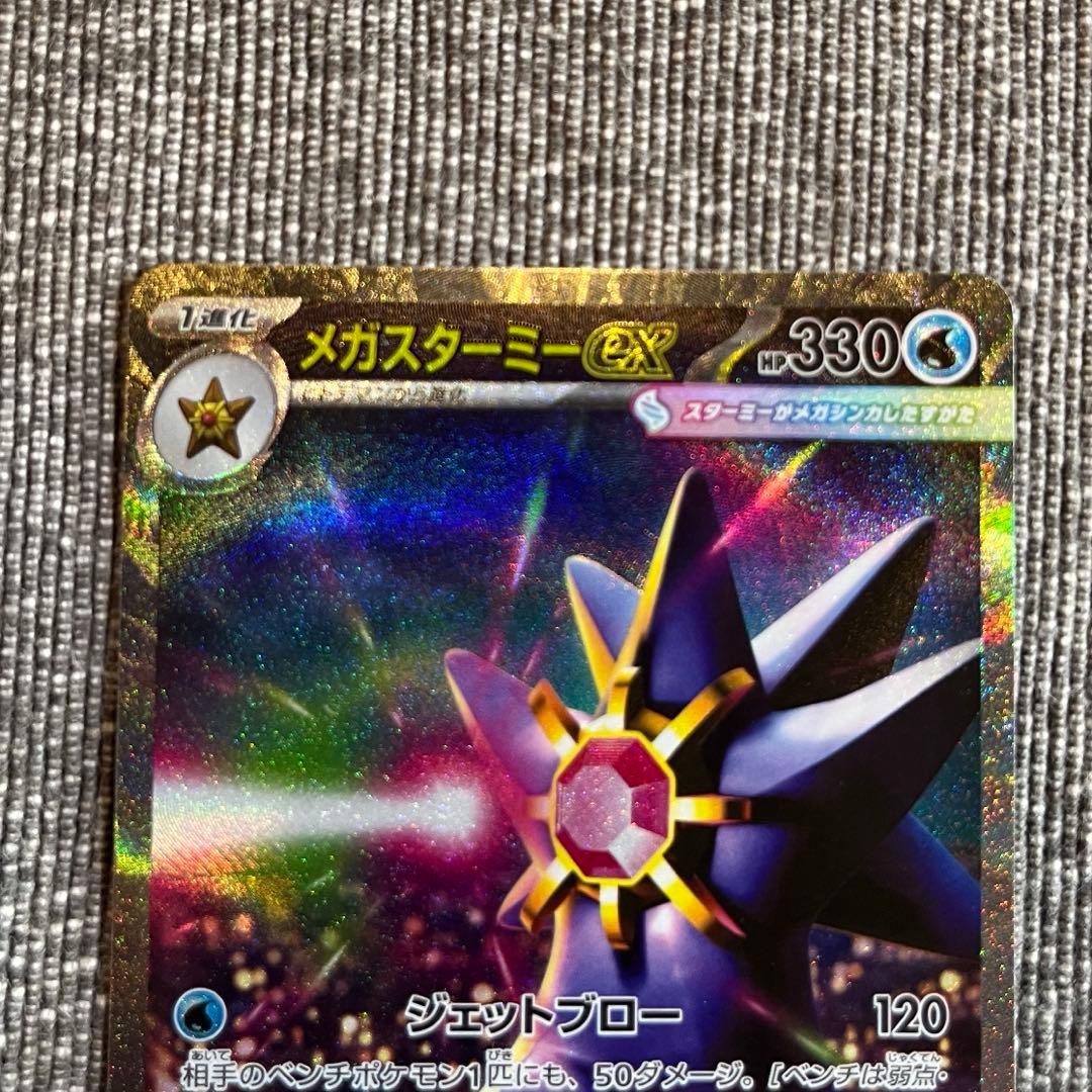 ポケモンカード メガスターミー ex SAR - メルカリ