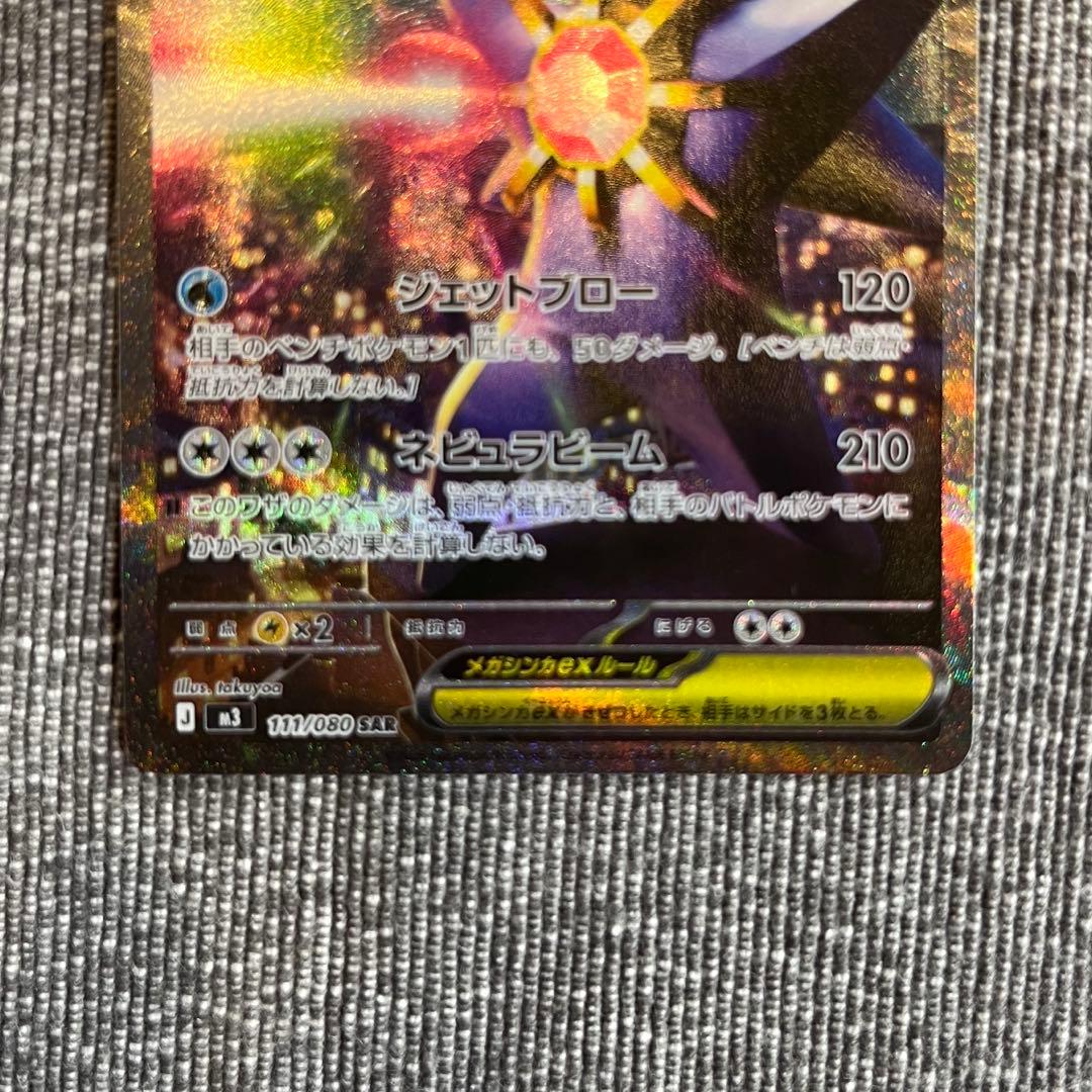 ポケモンカード メガスターミー ex SAR - メルカリ