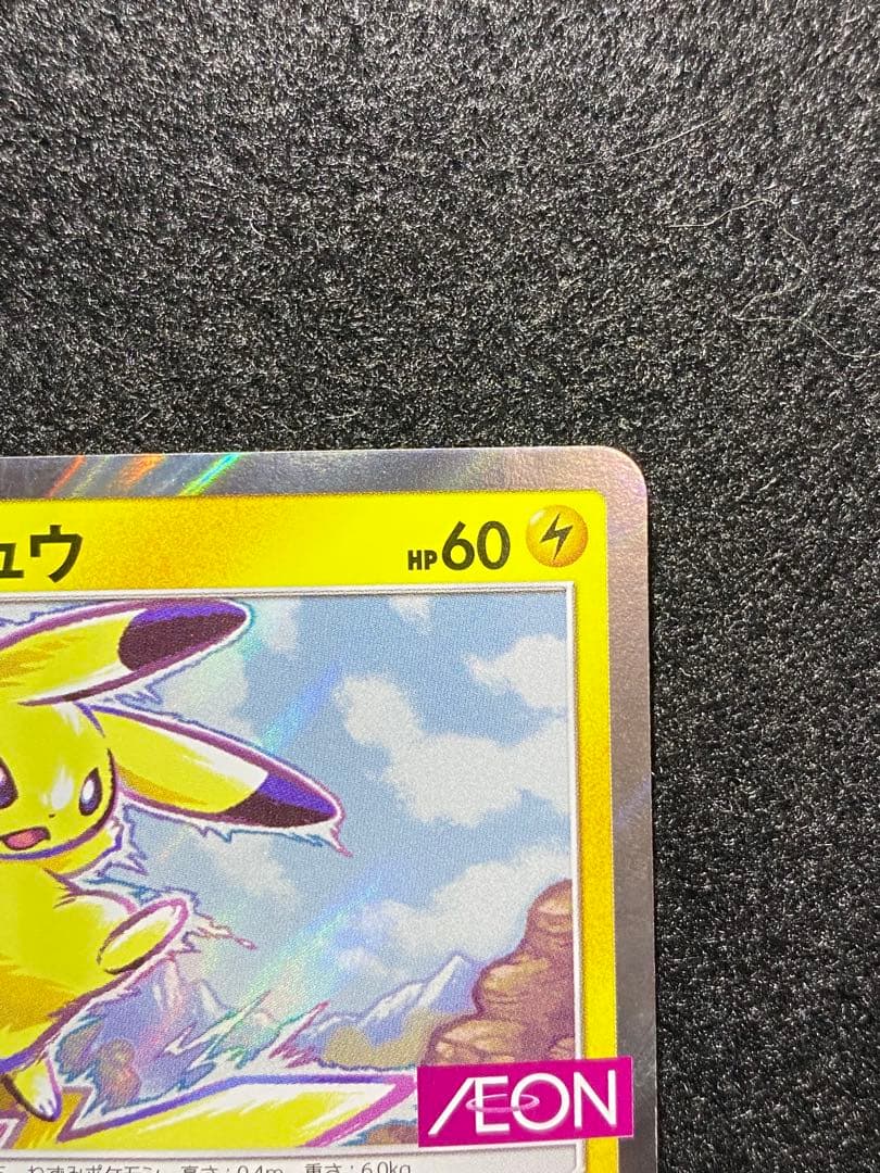 ピカチュウ　307/SM-P AEONプロモ