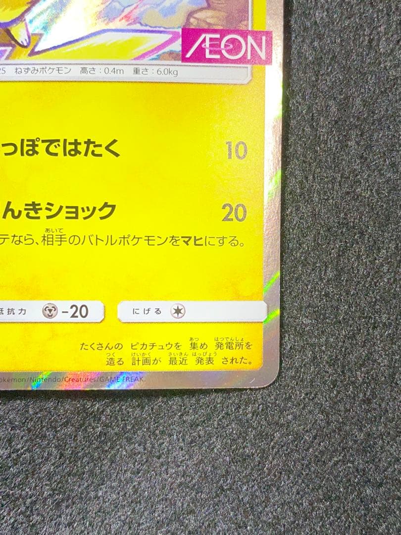 ピカチュウ　307/SM-P AEONプロモ