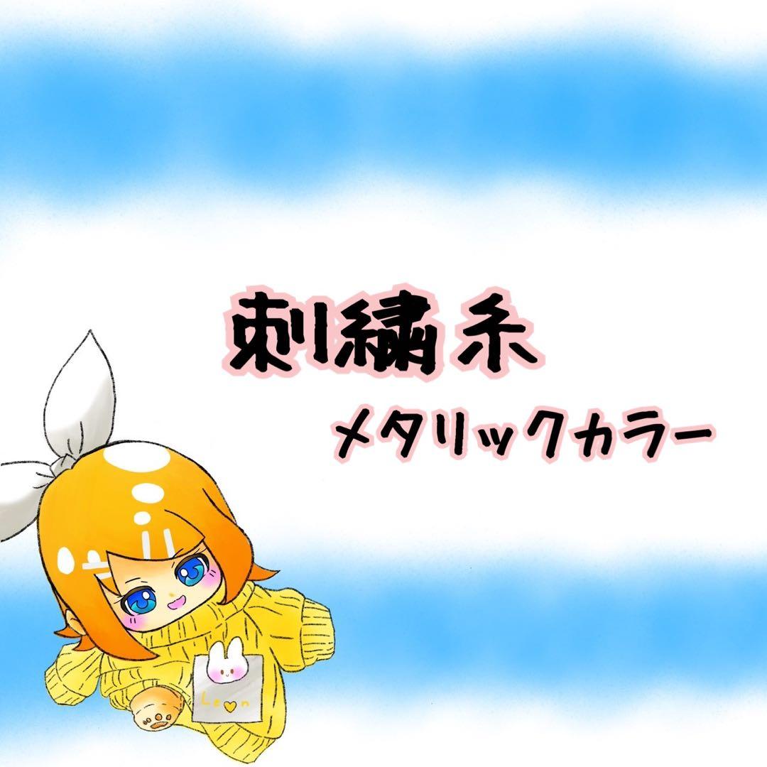 推しぬい 刺繍糸 サンプル一覧 ①