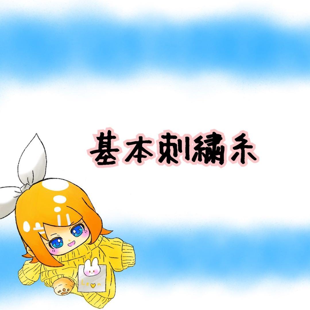 推しぬい 刺繍糸 サンプル一覧 ①