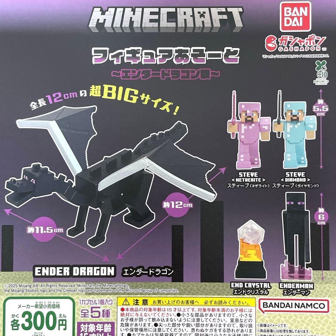 マインクラフト フィギュアあそーと エンダードラゴン戦 全5種