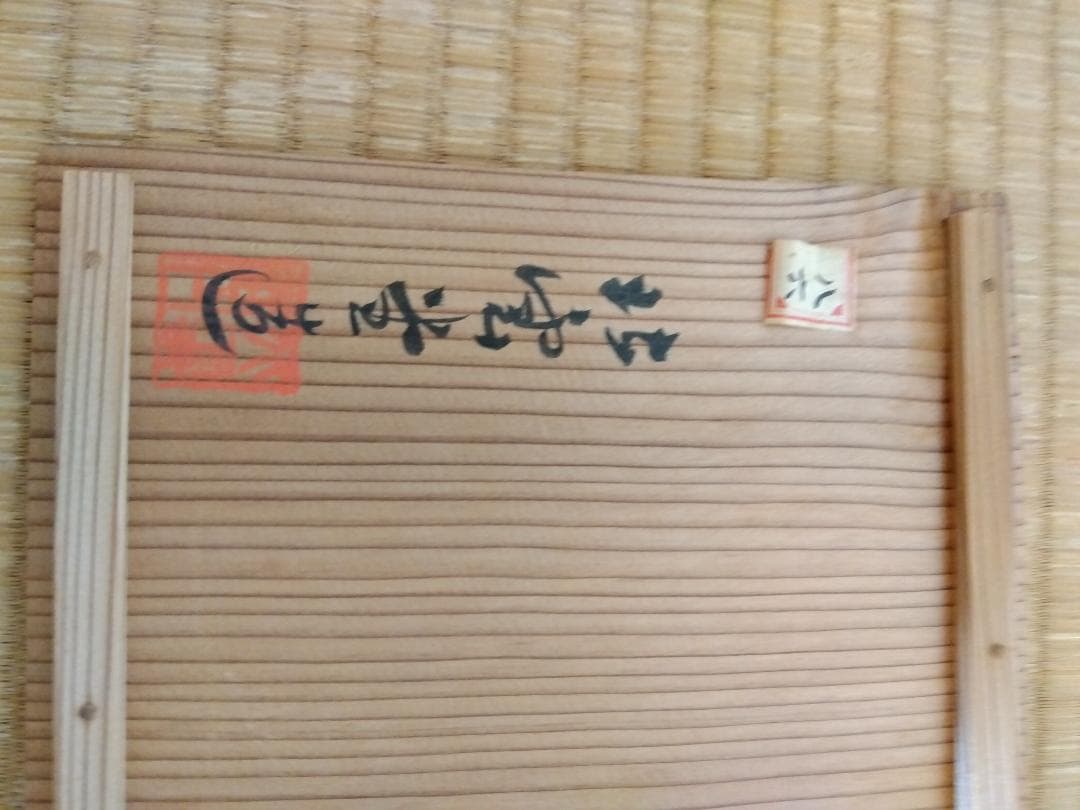 古美術 永楽 赤絵 鉢　鳳凰図 福文字 菓子器 桐箱あり 茶道具