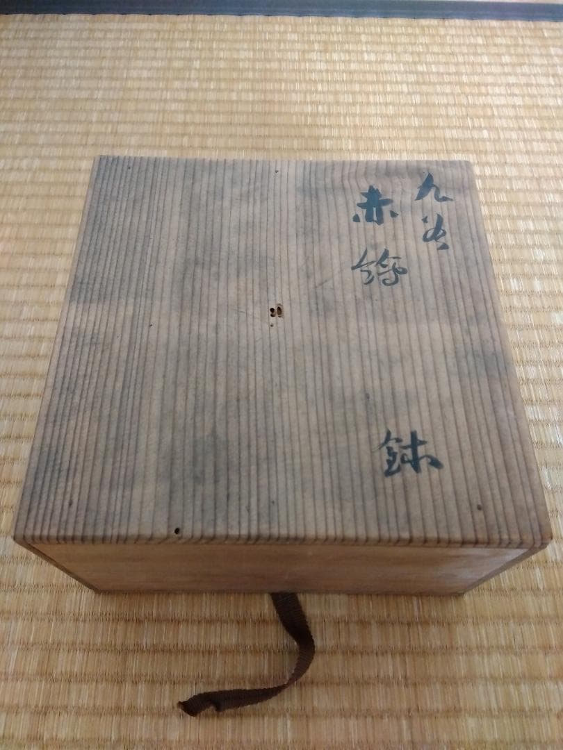 古美術 永楽 赤絵 鉢　鳳凰図 福文字 菓子器 桐箱あり 茶道具