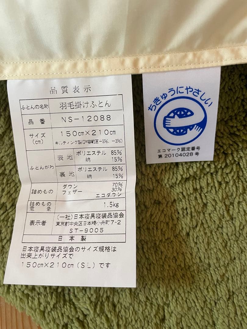 【エコダウン使用】羽毛布団　シングル　150×210 1.5kg カバー付きB