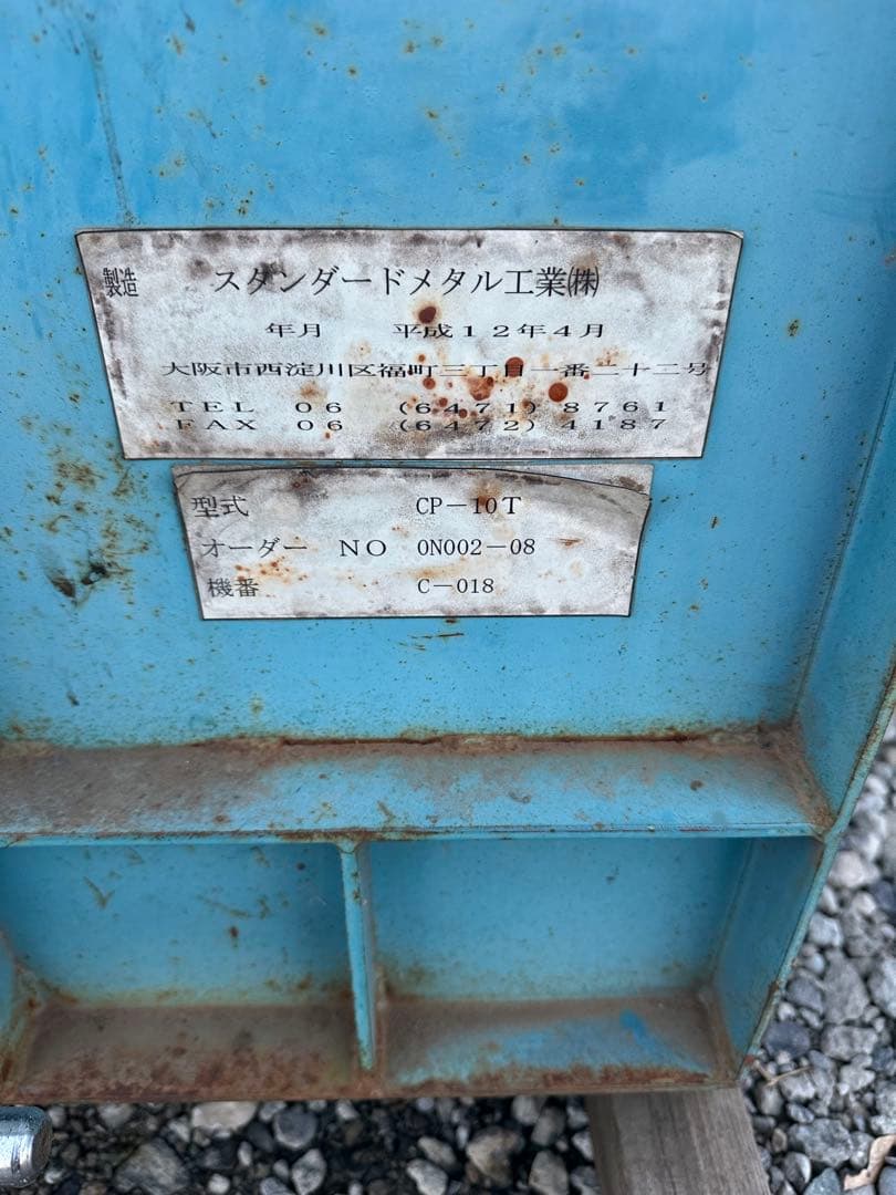 中古。プレスキー　圧縮減容梱包機 CP-10T