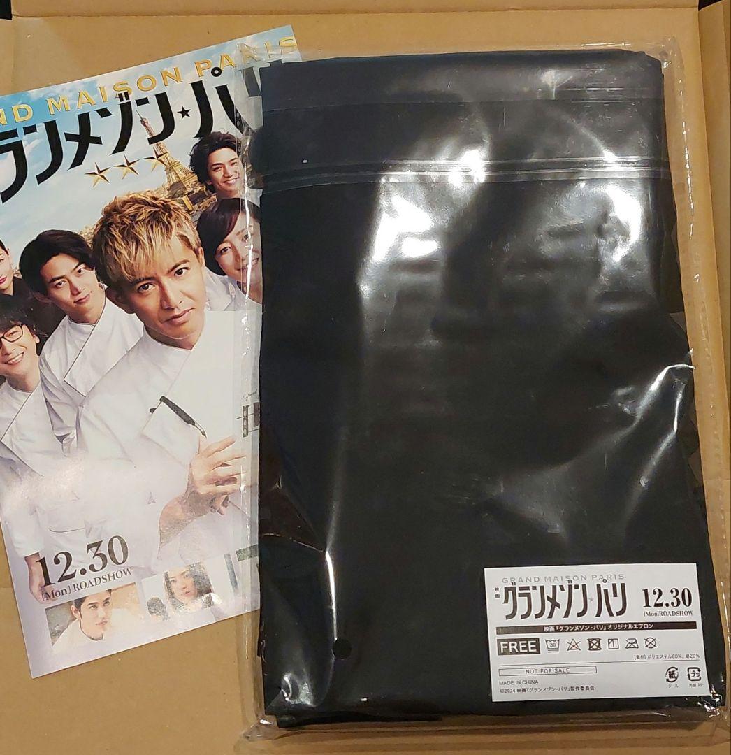 映画 グランメゾンパリ 三ツ星 エプロン グッズ 木村拓哉 非売品
