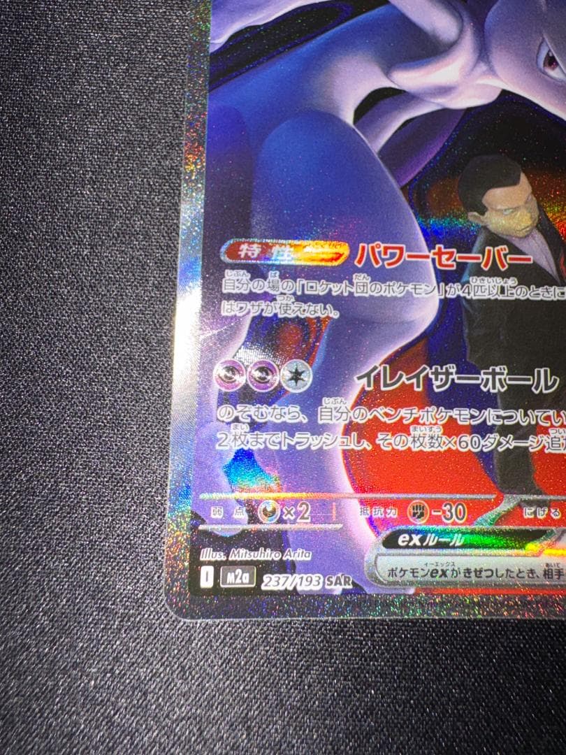 ポケモンカード ミュウツーex sar