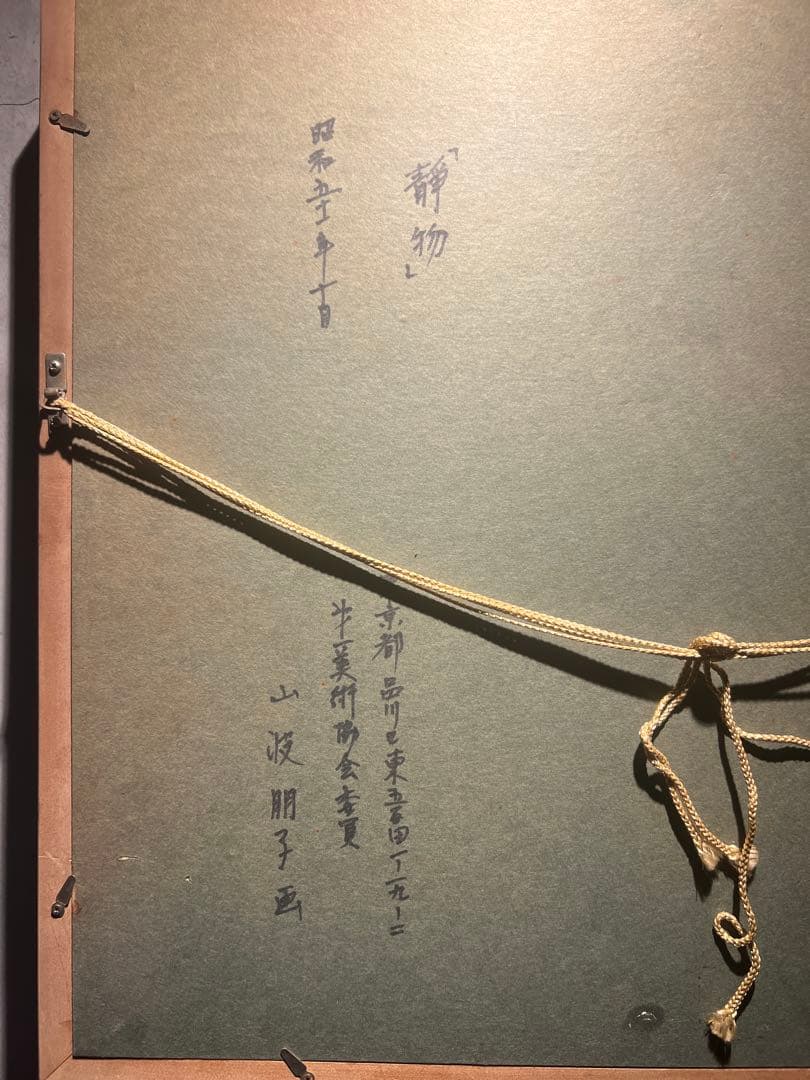 肉筆画　【静物】　山波朋子　油彩画