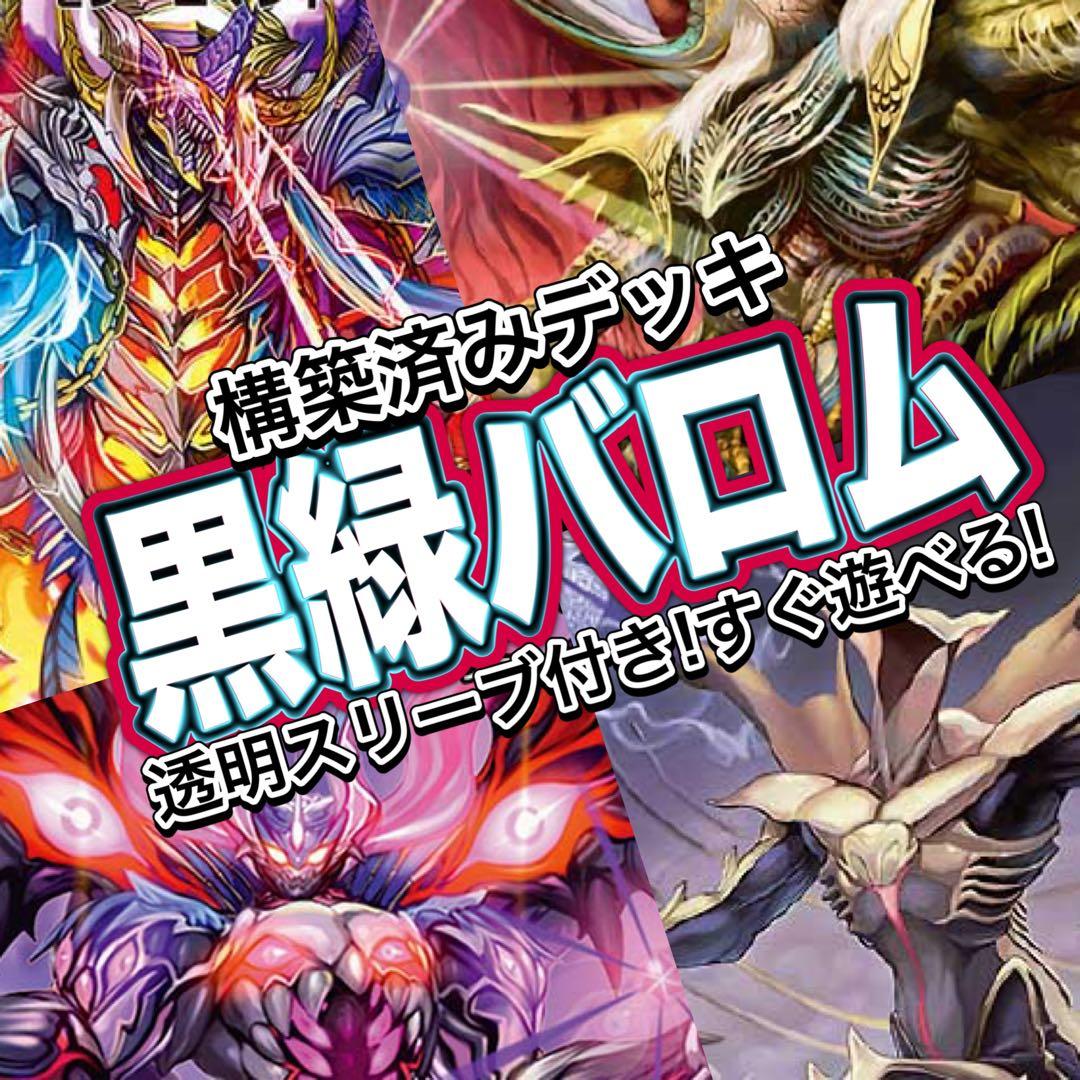 デュエマ デッキ【黒緑バロム】構築デッキ 激安デッキ スタートデッキ
