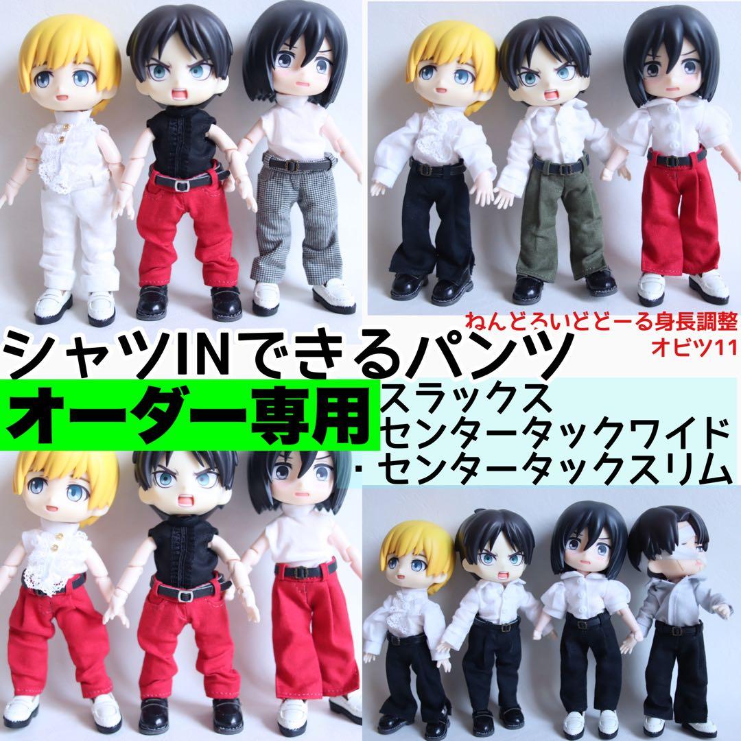 【シャツINできるパンツ】オーダー専用ページ：オビツ11