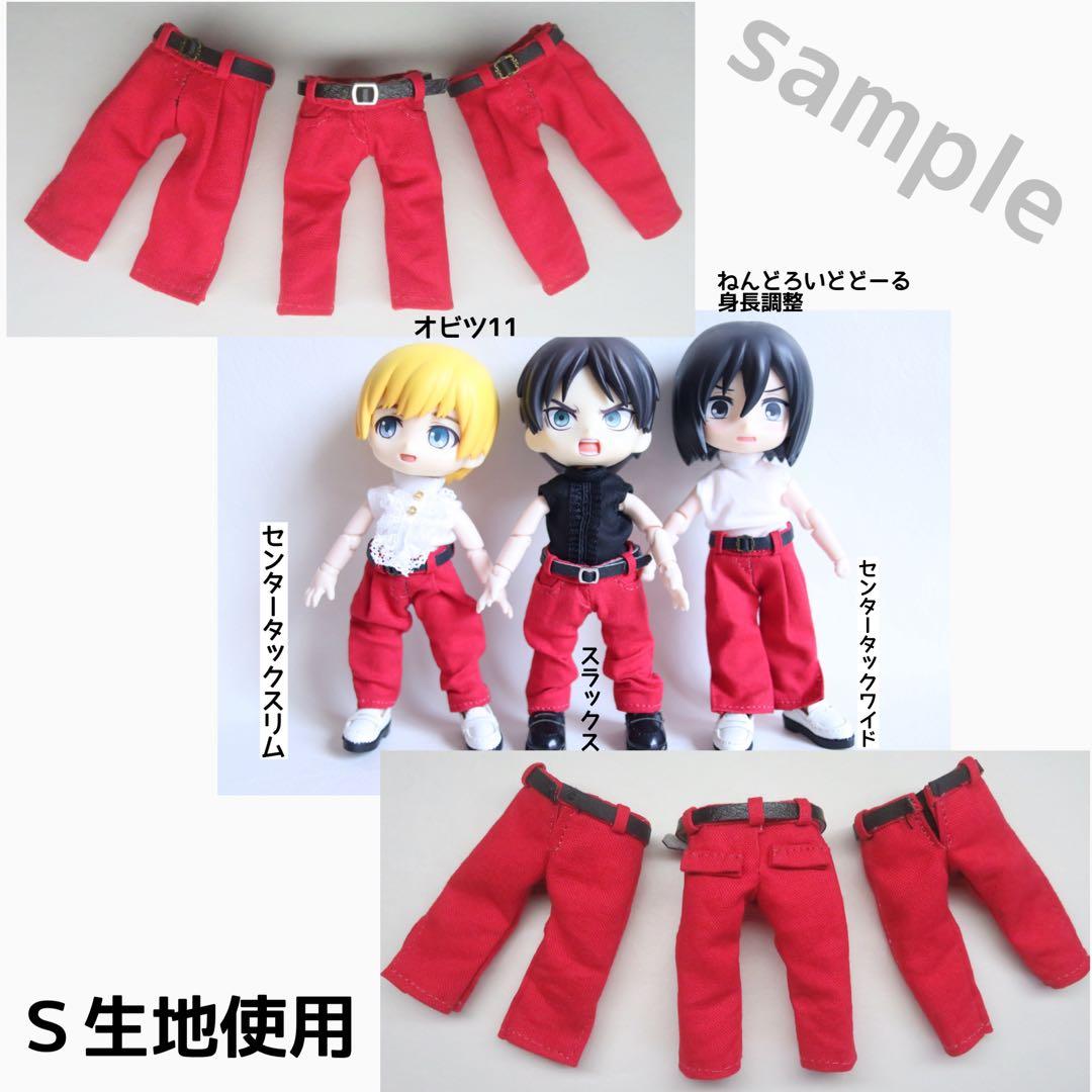 【シャツINできるパンツ】オーダー専用ページ：オビツ11