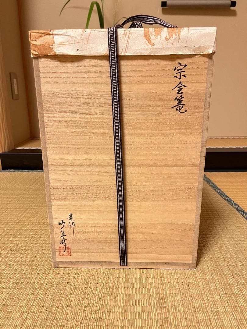 七条竹笠斎 宗全籠 花籠/共箱/茶道具