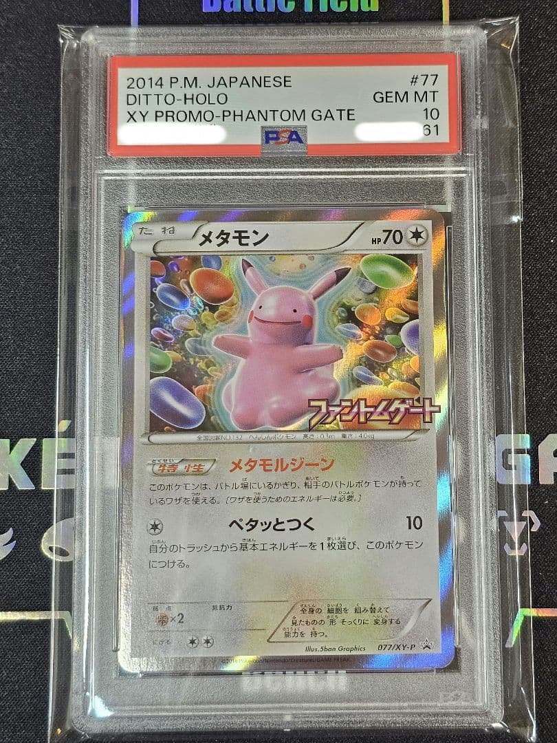 PSA10】メルカリ最安値ファントムゲートメタモンPSA10 プロモ-サナ