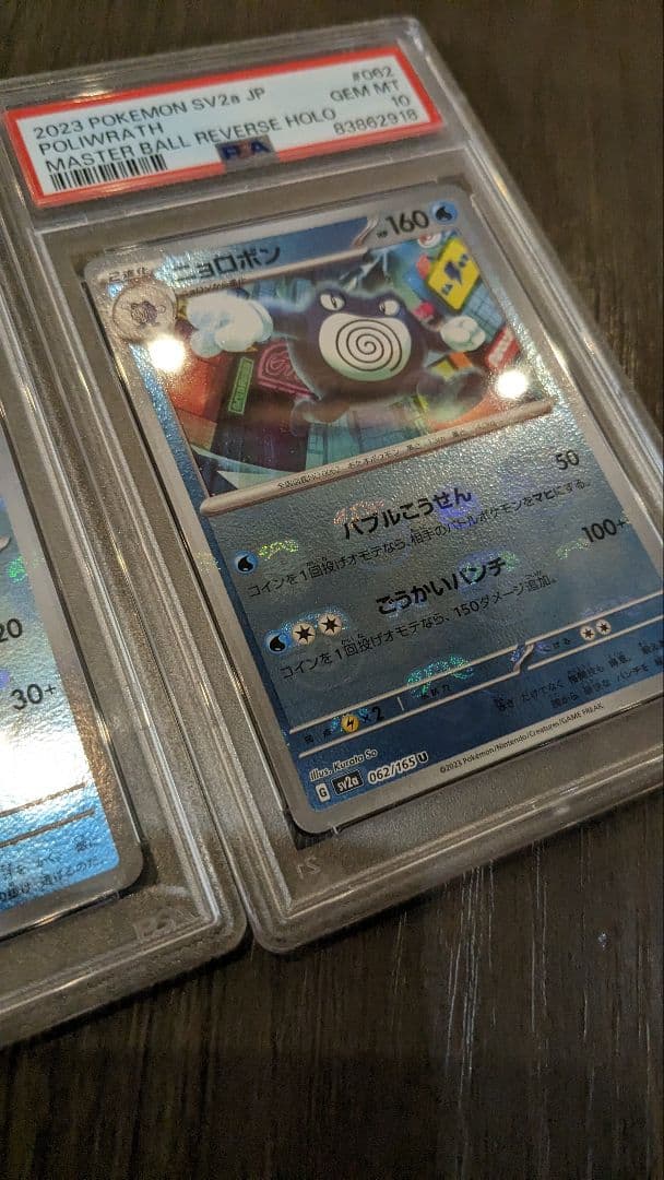 マスボ　ニョロモ　進化系　3連番　PSA10