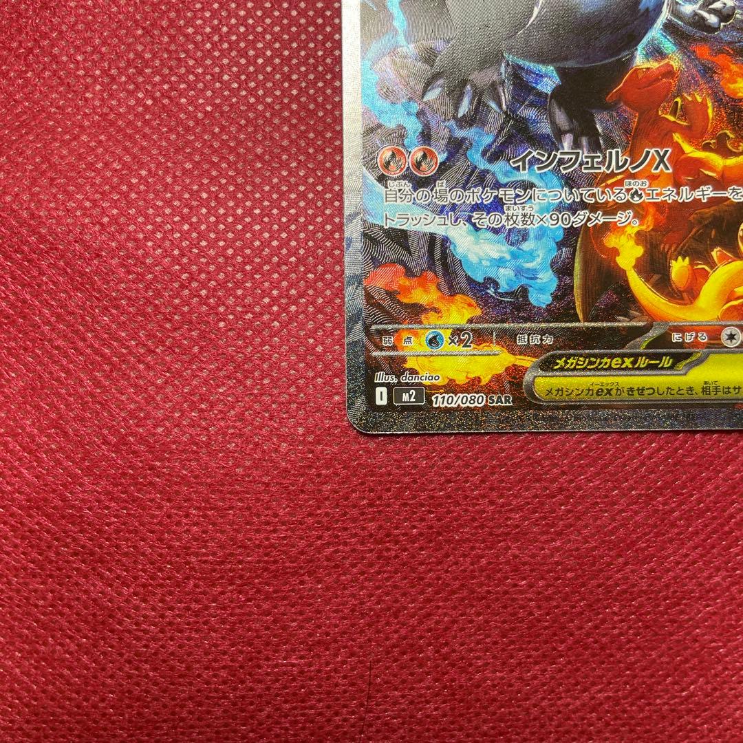 【即購入OK】メガリザードンXex SAR M2 110/080 インフェルノX