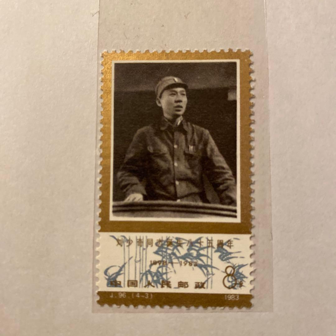 中国切手 劉少奇誕生八十五周年記念 4枚セット - メルカリ