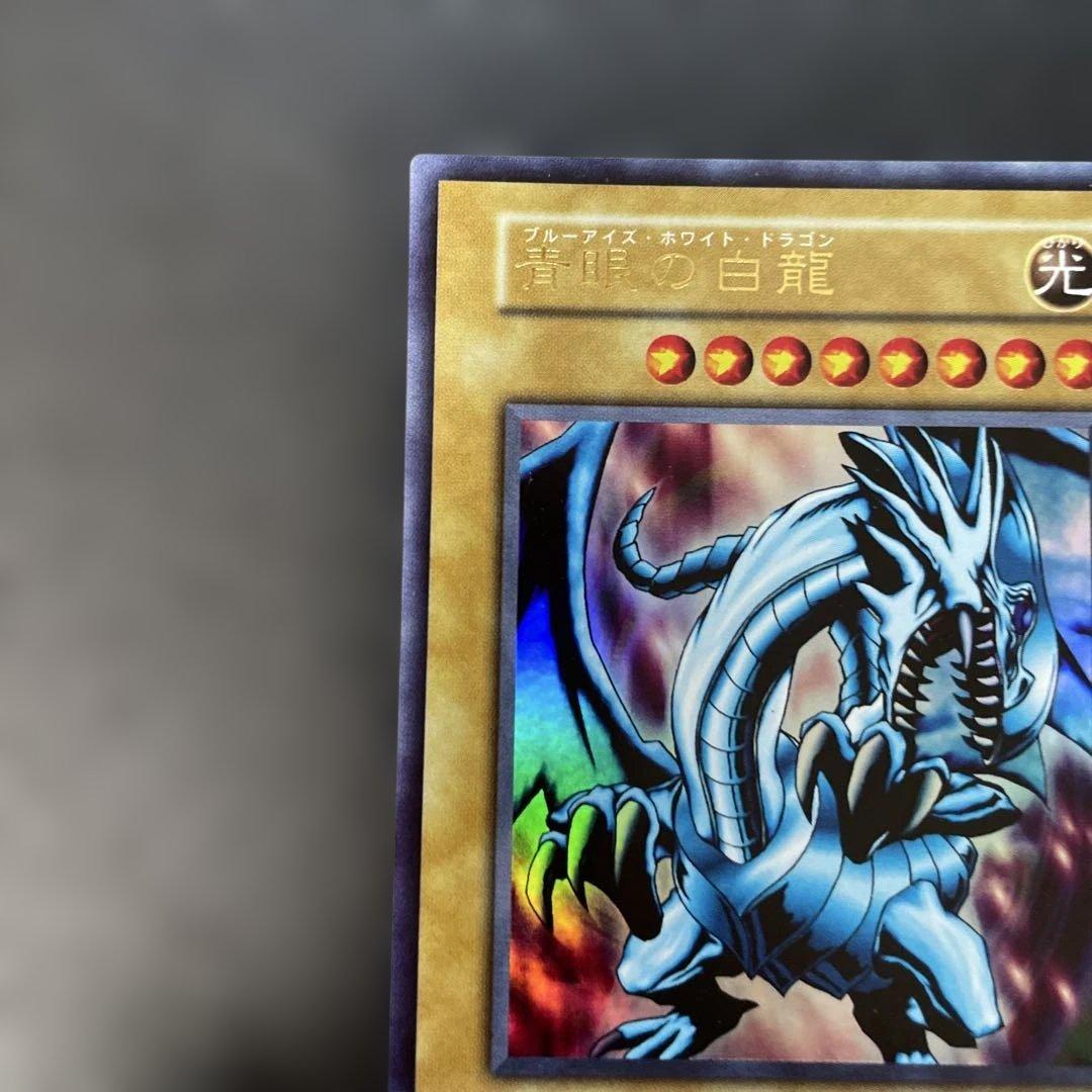遊戯王初期 青眼の白龍 ウルトラレア EX スタジオダイス表記 3g3