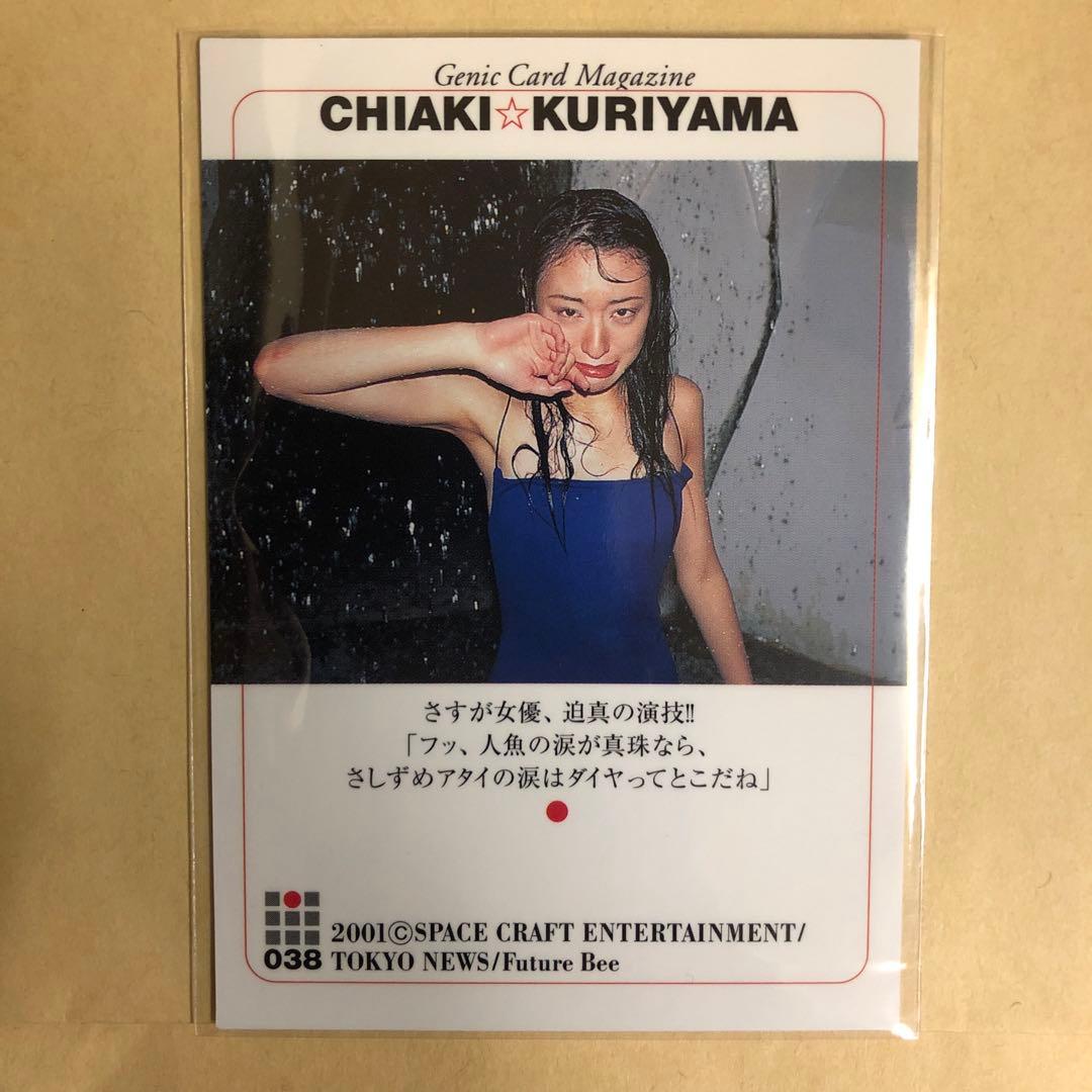 栗山千明 2001 GENICA トレカ アイドル グラビア カード 038 - メルカリ