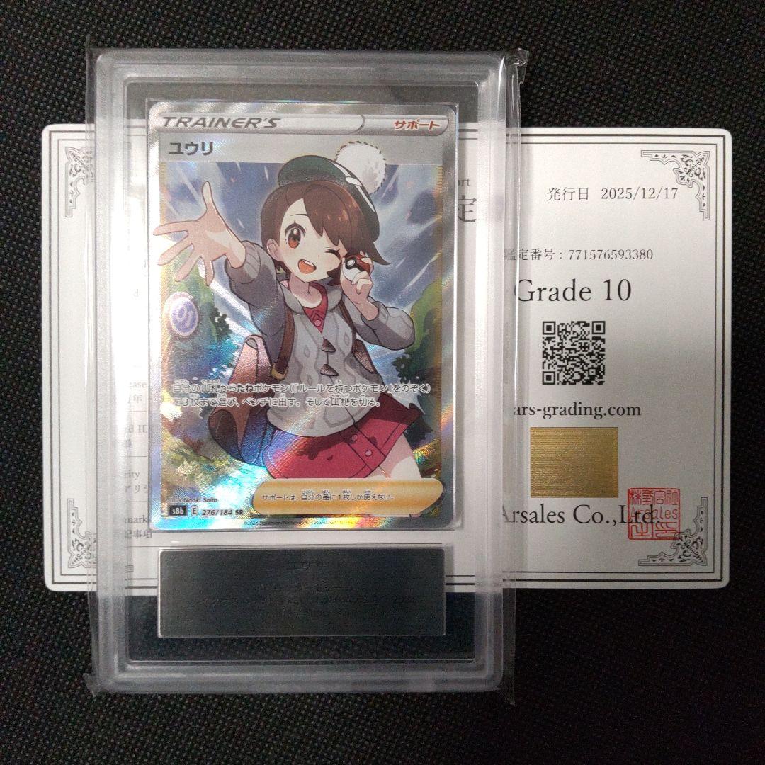 ユウリ sr ARS10 PSA10相当 ポケカ】 ユウリ(SR)PSA10の買取価格と相場｜売るべきタイミングはいつ