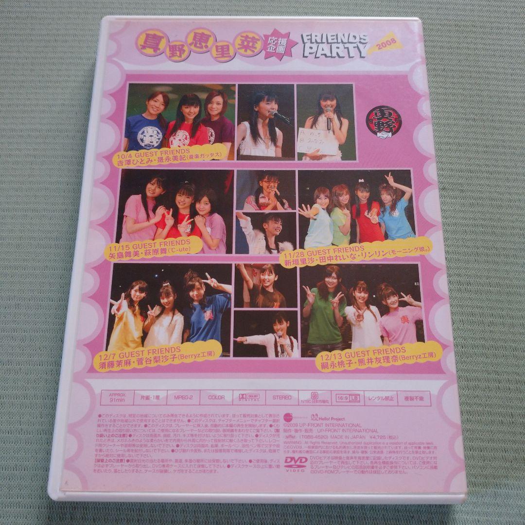 真野恵里菜 応援企画 FRIENDS PARTY 2008 DVD - メルカリ
