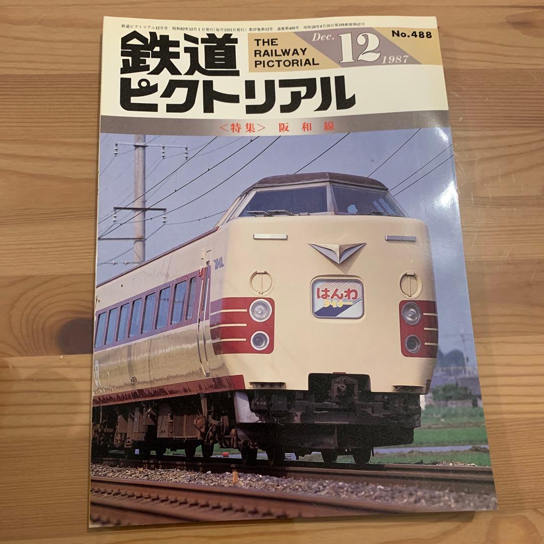 大幅値下げ！鉄道ピクトリアル1987年 9冊